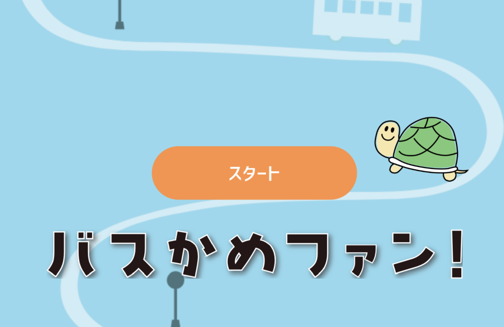 バスかめファン！